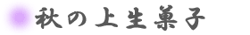 �H�̏㐶�َq