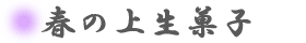�t�̏㐶�َq